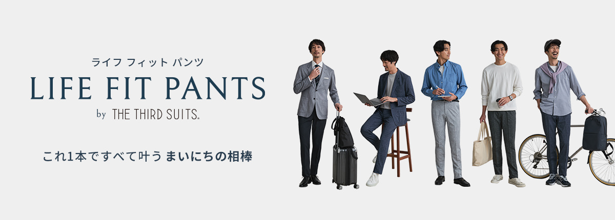 ライフフィットパンツ