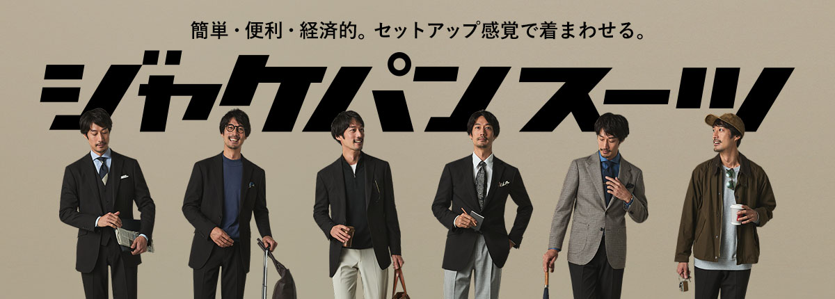 ジャケパンスーツ