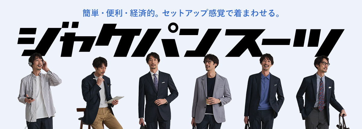 ジャケパンスーツ