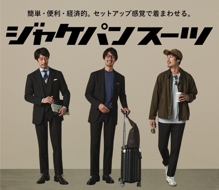 ジャケパンスーツ