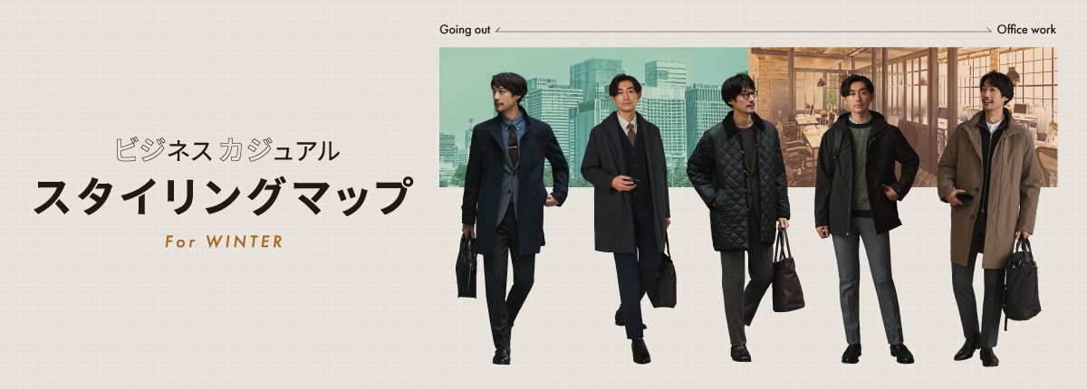 ビジカジスタイルマップ