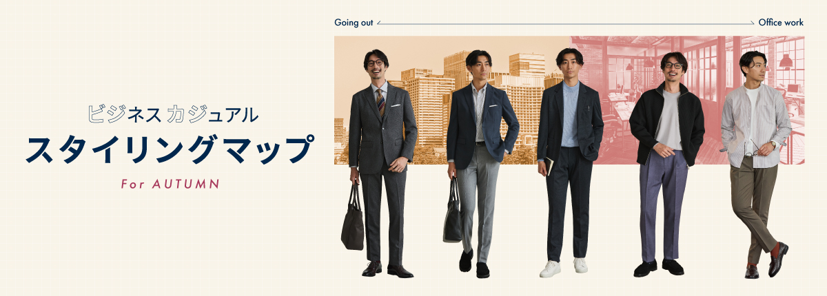 ビジカジスタイルマップ