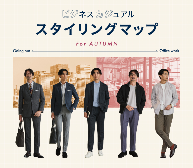 ビジカジスタイルマップ