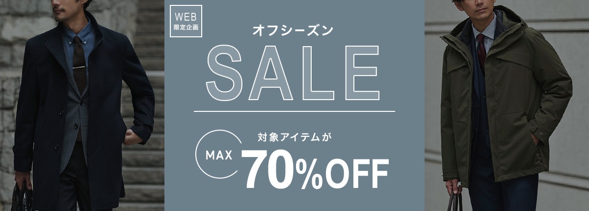 オフシーズンセール