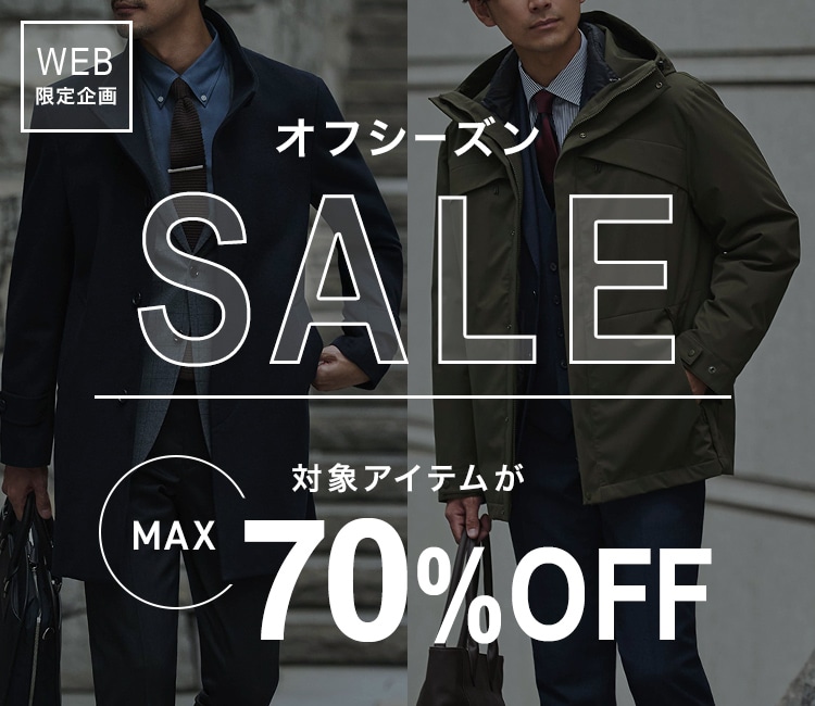 オフシーズンセール