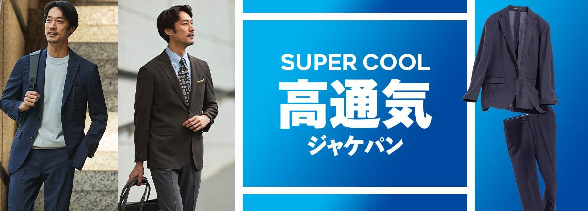 高通気ジャケパン