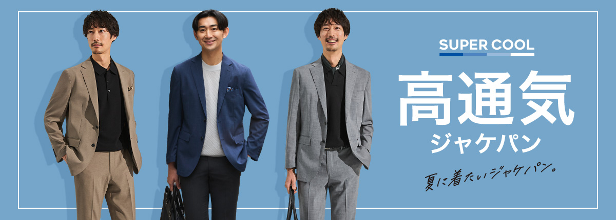 高通気ジャケパン