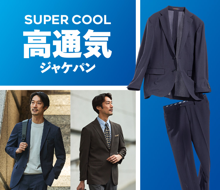 高通気ジャケパン