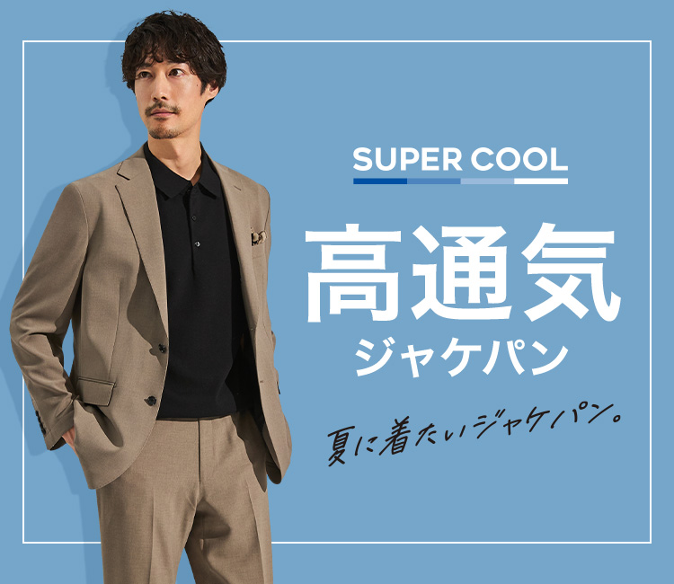 高通気ジャケパン