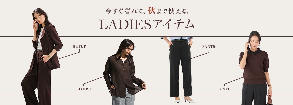 今すぐ着れて秋まで使えるレディースアイテム