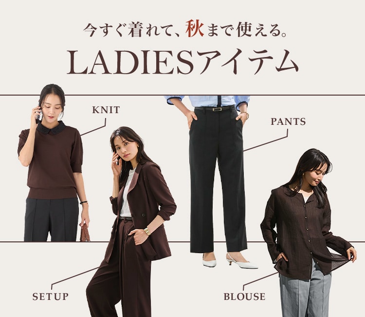 今すぐ着れて秋まで使えるレディースアイテム