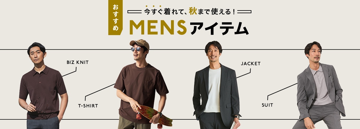 今すぐ着れて秋まで使えるメンズアイテム