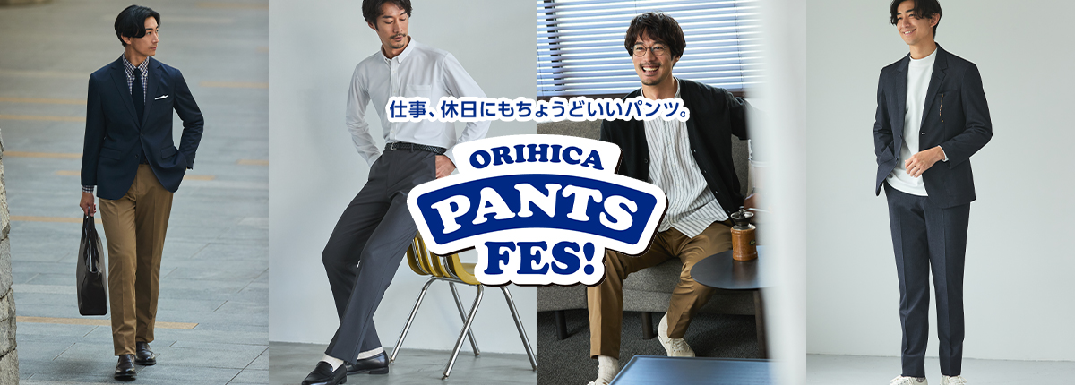 ORIHICAパンツフェス