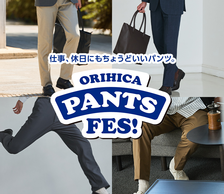 ORIHICAパンツフェス