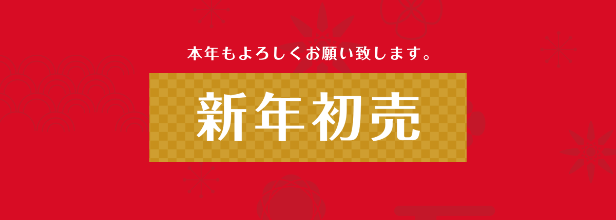 新年初売