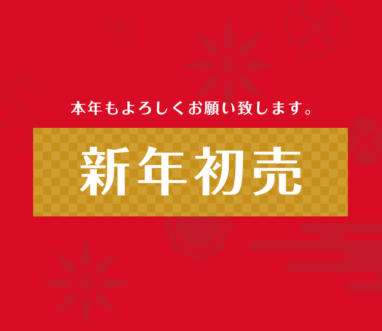 新年初売