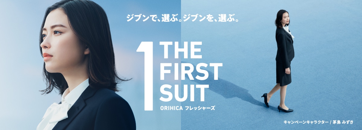 ORIHICAフレッシャーズ