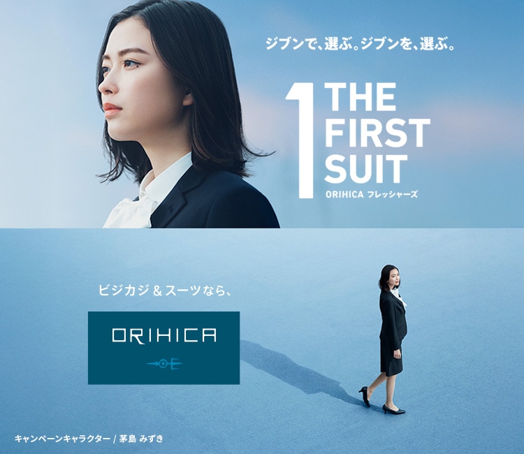 ORIHICAフレッシャーズ