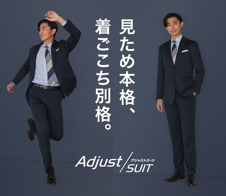 アジャストスーツ