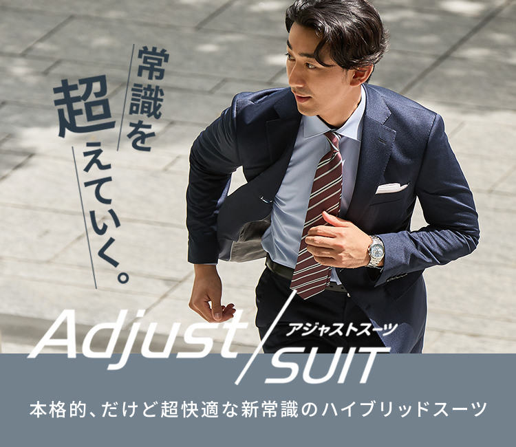 アジャストスーツ