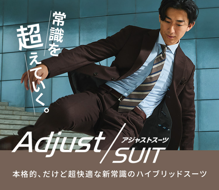 冬アジャストスーツ