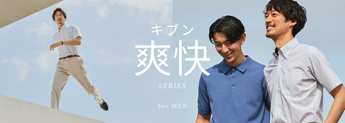 キブン爽快SERIES（メンズ）