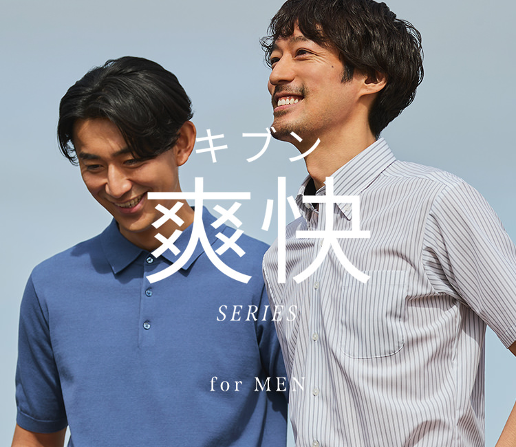 キブン爽快SERIES（メンズ）