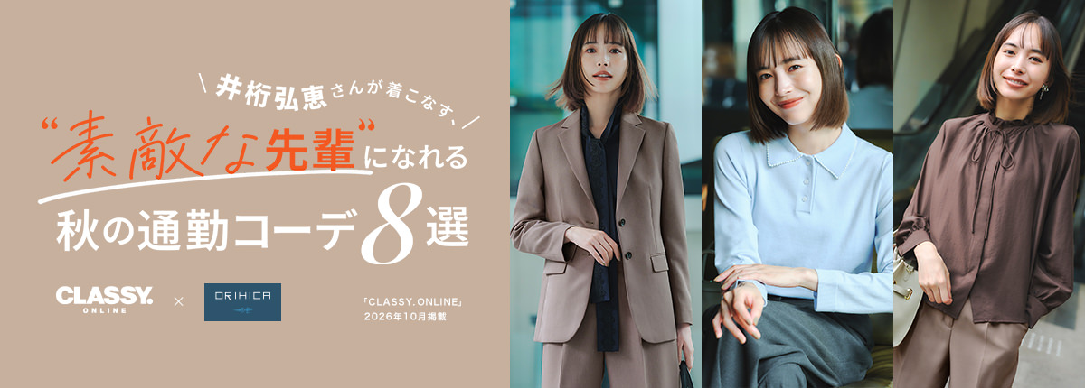 CLASSY.ONLINEタイアップ
