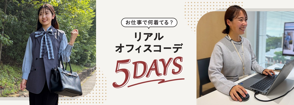5日間お仕事コーデ