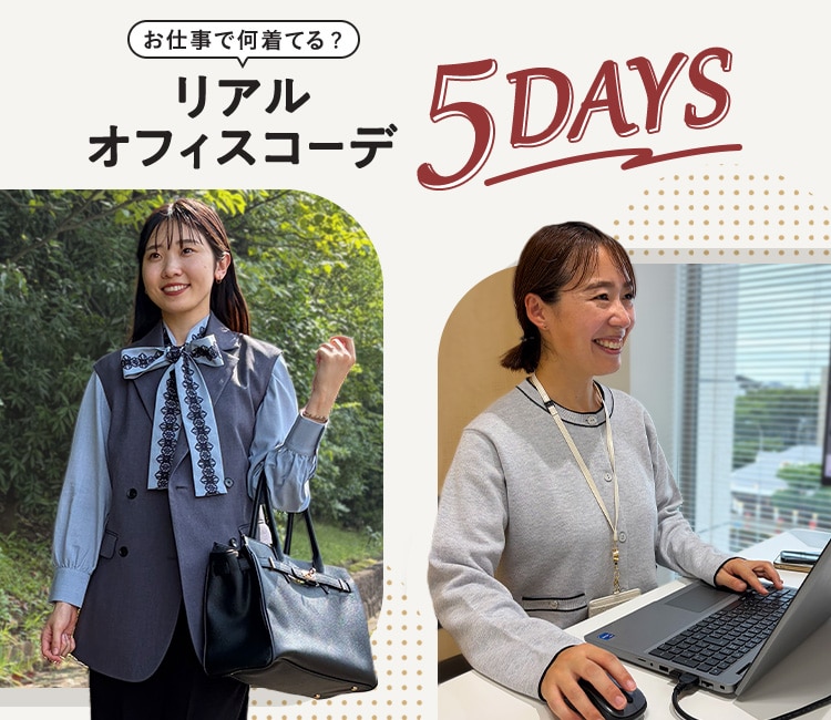 5日間お仕事コーデ