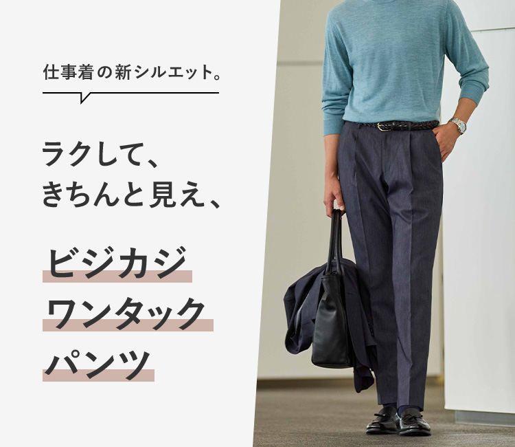 ビジカジワンタックパンツ