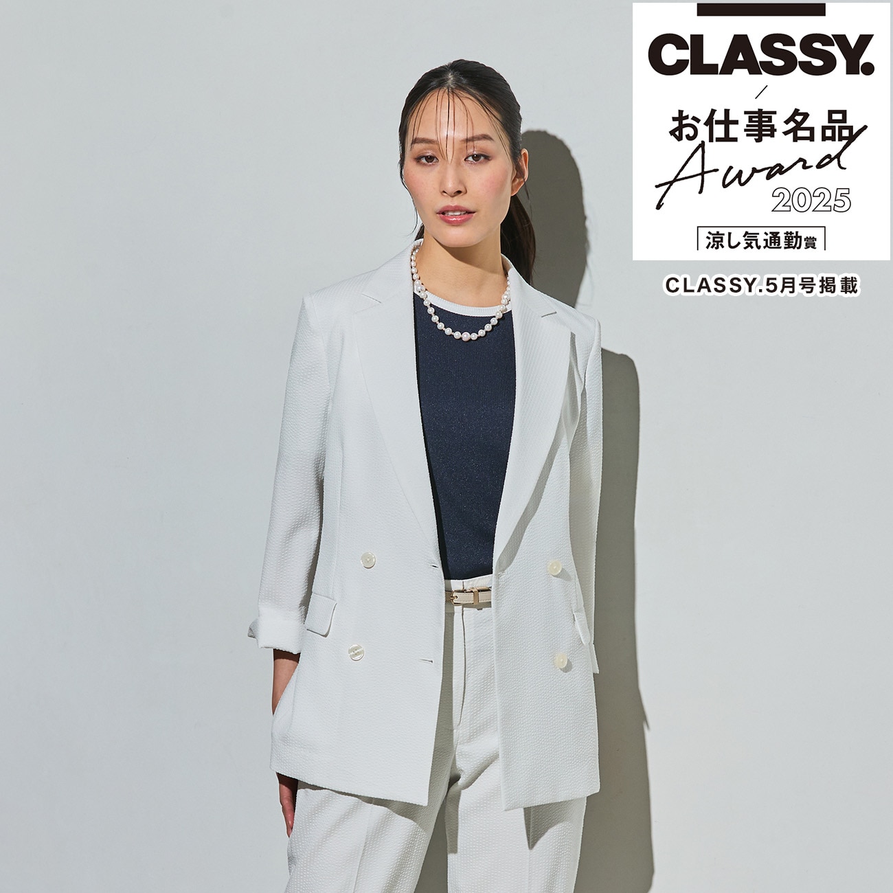 CLASSY.ONLINE4月掲載 / CLASSY.5月号お仕事名品Award 涼し気 CLASSY.ONLINE4月掲載 / CLASSY.5月号お仕事名品Award 涼し気
