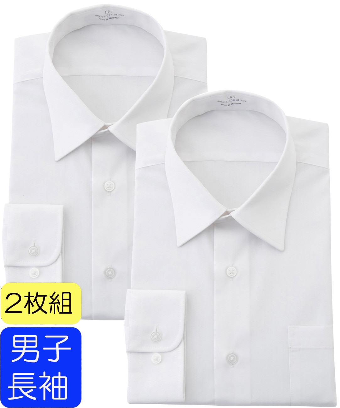 学生服 男子 長袖 スクールシャツ 2枚セット テトロン65%