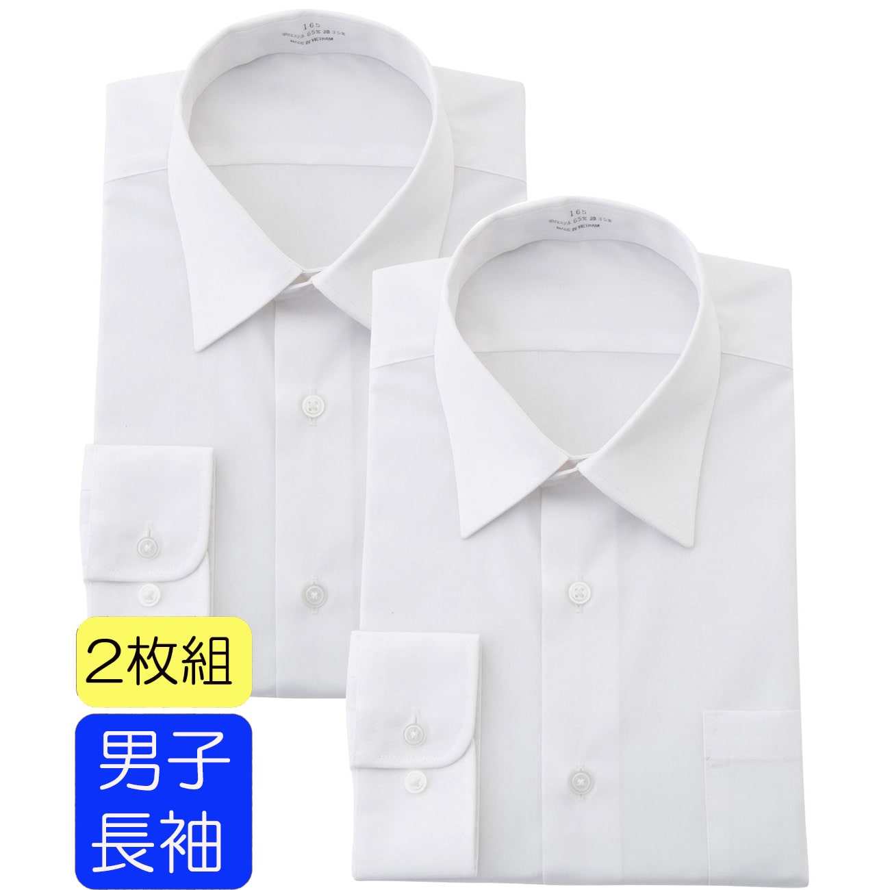 [アウトレット]【WEB限定】男子学生用スクールワイシャツ 2枚セット 白 長袖 （身長155cm〜175cm）|O49_OECMSCHL1S -  ORIHICA 公式通販