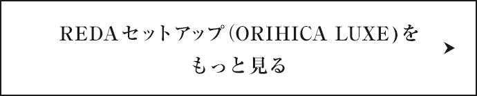 REDAセットアップ（ORIHICA LUXE)をもっと見る