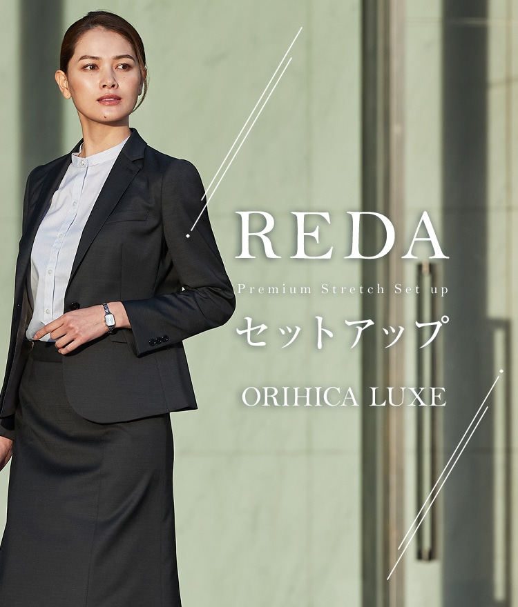 REDA セットアップ Premium Stretch Set up ORIHICA LUXE