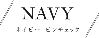 NAVY / ネイビー ピンチェック