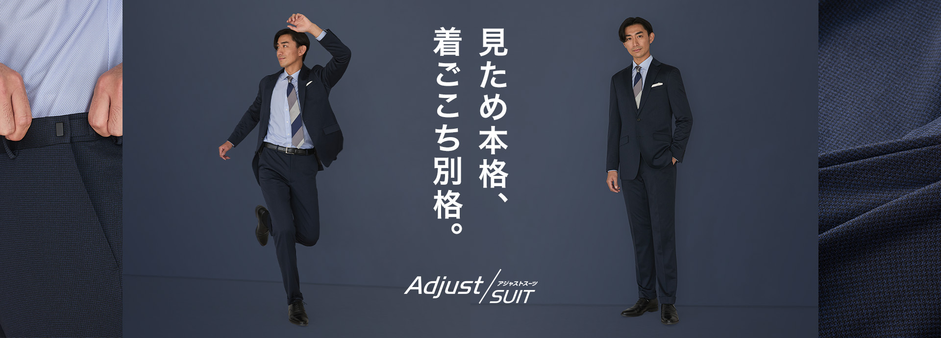 見ため本格、着ごこち別格。【adjust suit/アジャストスーツ】
