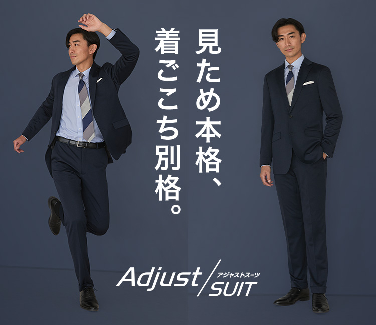 見ため本格、着ごこち別格。【adjust suit/アジャストスーツ】