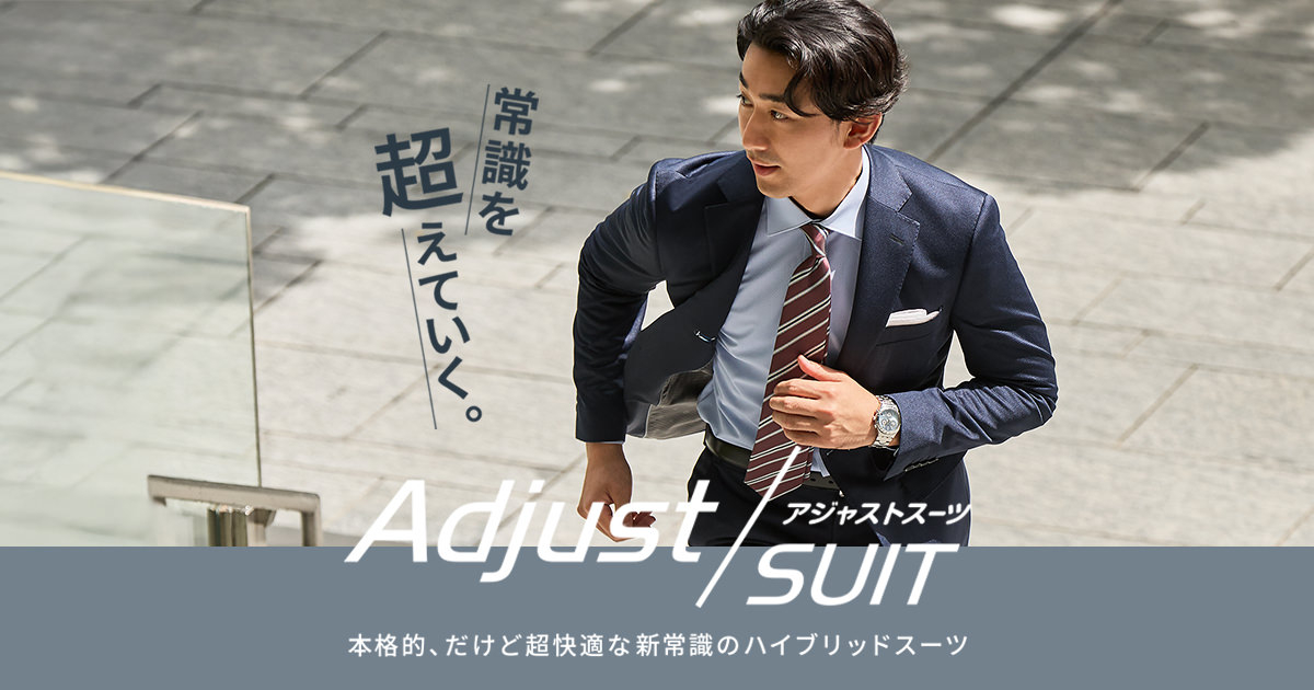 アジャストスーツ（ジャケパンスーツ） | 特集【ORIHICA公式サイト】