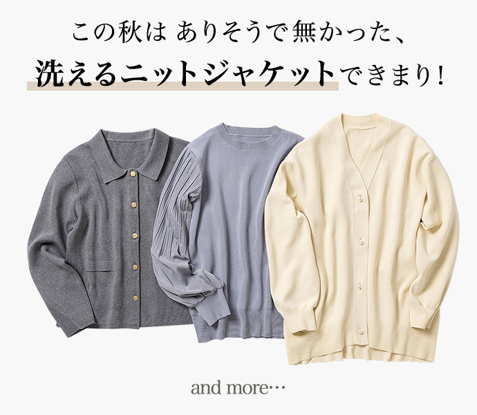 この秋はありそうで無かった、洗えるニットジャケットできまり！