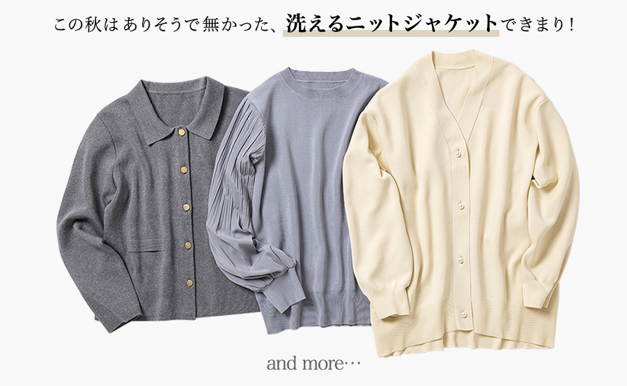 この秋はありそうで無かった、洗えるニットジャケットできまり！