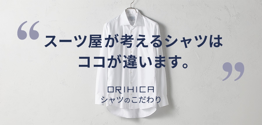 スーツ屋が考えるシャツはココが違います