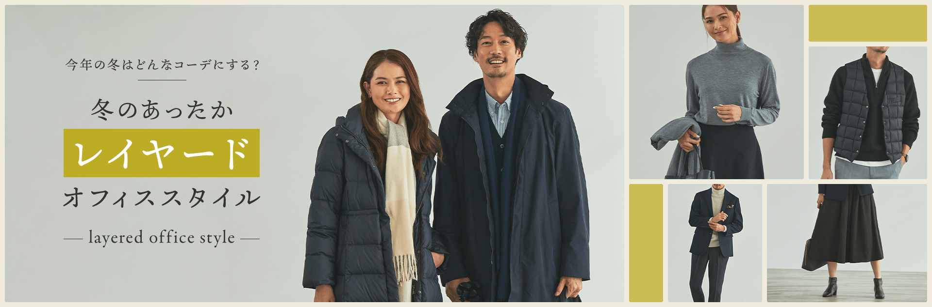 今年の冬はどんなコーデにする？ 冬のあったかレイヤードオフィススタイル layered office style