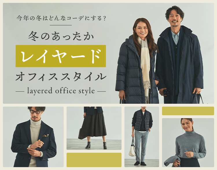 今年の冬はどんなコーデにする？ 冬のあったかレイヤードオフィススタイル layered office style