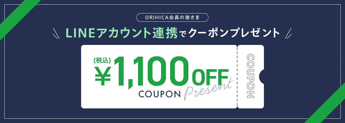 ORIHICA会員の皆さま LINEアカウント連携で¥1,100(税込)OFFクーポンプレゼント!