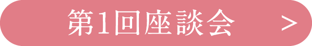 第1回座談会