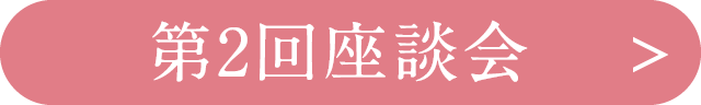 第2回座談会