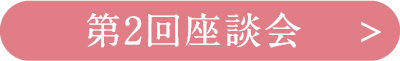 第2回座談会