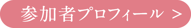 参加者プロフィール